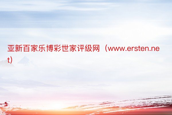 亚新百家乐博彩世家评级网（www.ersten.net）