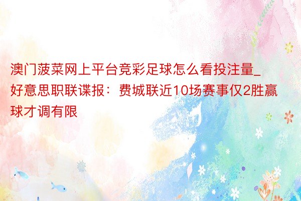 澳门菠菜网上平台竞彩足球怎么看投注量_好意思职联谍报：费城联近10场赛事仅2胜赢球才调有限