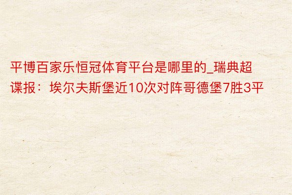 平博百家乐恒冠体育平台是哪里的_瑞典超谍报：埃尔夫斯堡近10次对阵哥德堡7胜3平