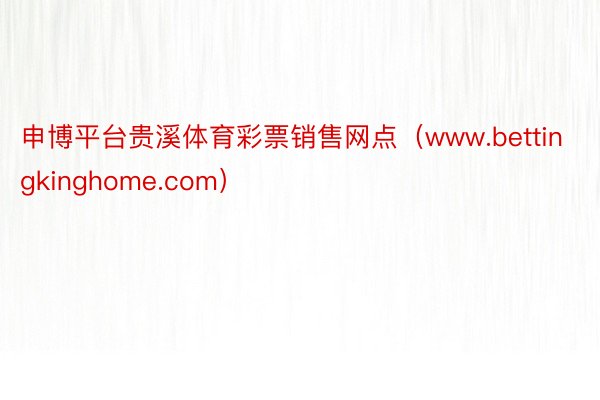 申博平台贵溪体育彩票销售网点（www.bettingkinghome.com）