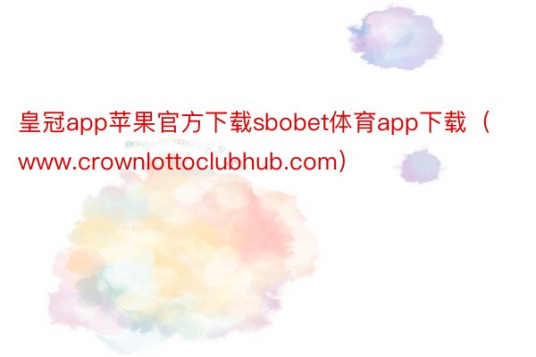 皇冠app苹果官方下载sbobet体育app下载（www.crownlottoclubhub.com）
